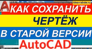Как в Автокаде Чертеж Сохранить в Более Ранней Версии [AutoCAD]