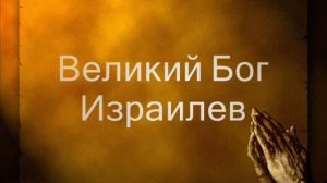 Великий Бог Израилев.mp4