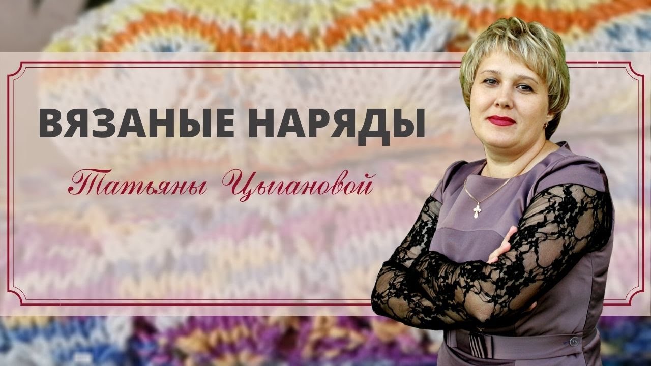 #хобби ВЯЗАНЫЕ НАРЯДЫ ТАТЬЯНЫ ЦЫГАНОВОЙ / 2020