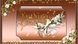 Футаж  С Днём свадьбы!
