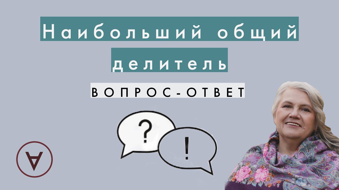 Наибольший общий делитель| Вопрос-ответ 52 смотреть онлайн