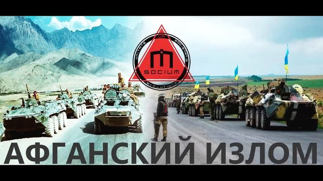 SOCIUM (UA) - Афганский излом смотреть онлайн