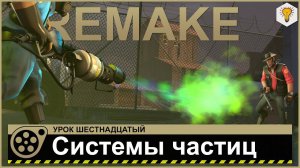 Урок по Source Filmmaker (Системы частиц) - #16
