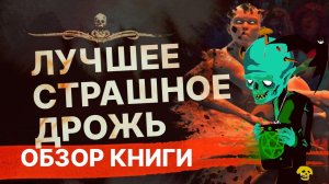 Реально лучшее! ЛУЧШЕЕ. СТРАШНОЕ. ДРОЖЬ | Обзор книги