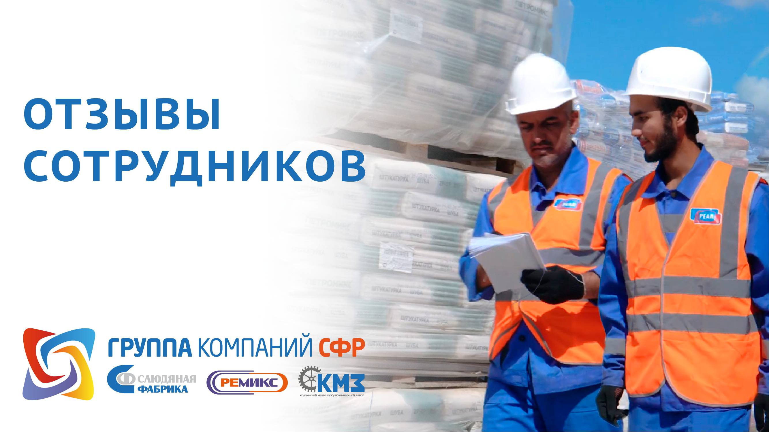 Отзывы сотрудников - ГК СФР