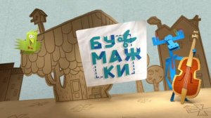 Бумажки - Заставка (с голосом диктора, демо версия) 100% оригинальный минус (со словами и без слов)
