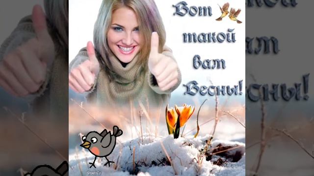 Прощай февраль,привет весна!