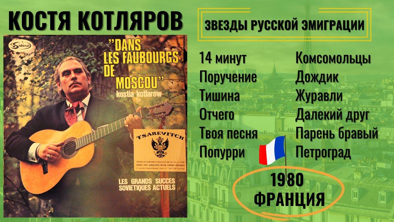 КОСТЯ КОТЛЯРОВ, "В Москве, в отдаленном районе". ФРАНЦИЯ (1980). Советские песни, эмигрантские песни смотреть онлайн