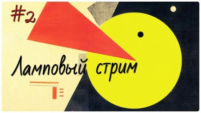 Ламповый стрим. Полгода каналу. Улыбаемся и машем. Подводим небольшие итоги. смотреть онлайн