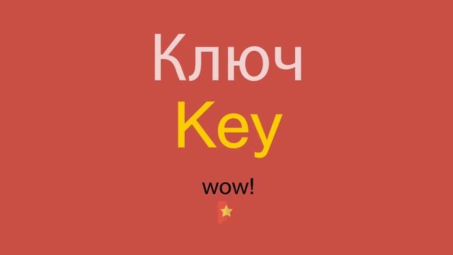 Ключ по-английски смотреть онлайн