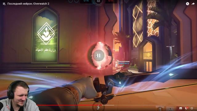 Последний нейрон /Overwatch 2 | Реакция на Дениса Карамышева смотреть онлайн