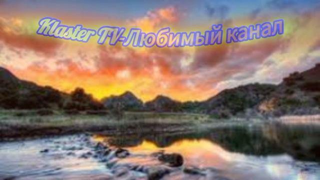 Клип Klaster TV-без слов #клип #видео премьера клипа песни смотреть онлайн