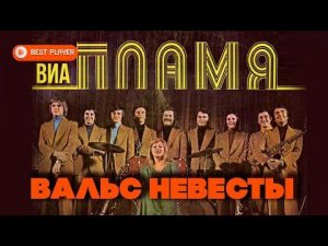 ВИА Пламя - Вальс невесты (Альбом 1983) | Русская музыка