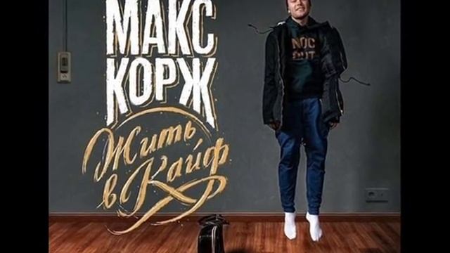 Макс Корж -- Нет новостей смотреть онлайн