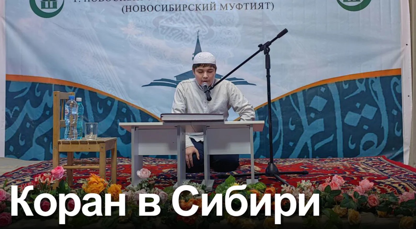 В Новосибирске прошел V Всесибирский конкурс чтецов Корана смотреть онлайн