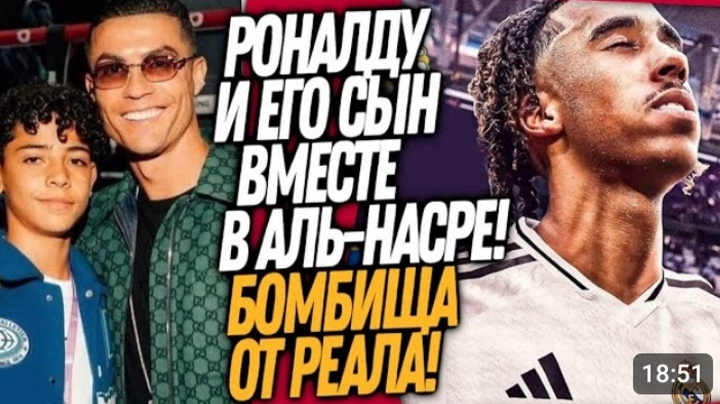 БУМ! НАВАЯ СУПЕР ЗАЕЗДА РЕАЛ МАДРИДА! РОНАЛДУ С СЫНОМ В СТАРТЕ АЛЬ-НАСРА смотреть онлайн