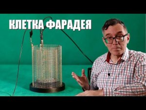 Клетка Фарадея и измерение заряда
