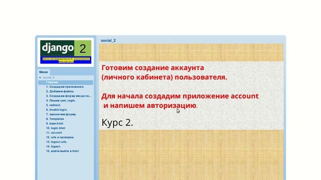 Django2. Курс 2. Продолжаем писать социальную сеть на Джанго. Авторизация. смотреть онлайн