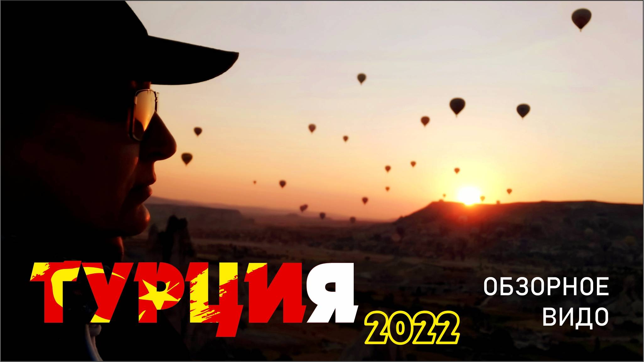 #65 Турция / 2022 / Обзорное видео