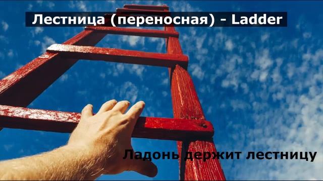 Учим английские слова. Урок №12. Инструменты часть 2 смотреть онлайн