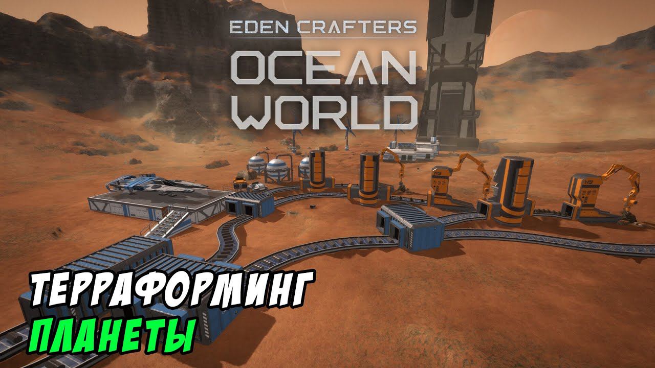 Eden Crafters. Терраформинг планеты с автоматизацией. Прохождение пролога Ocean World Eden Crafters