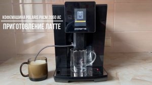 Кофемашина Polaris PACM 2060AC. Капучино и латте