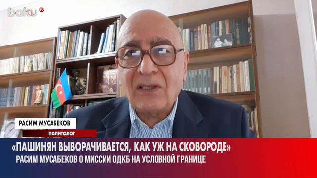 Политолог Расим Мусабеков о Готовности ОДКБ Отправить Миссию на Условную Границу - Baku TV | RU смотреть онлайн
