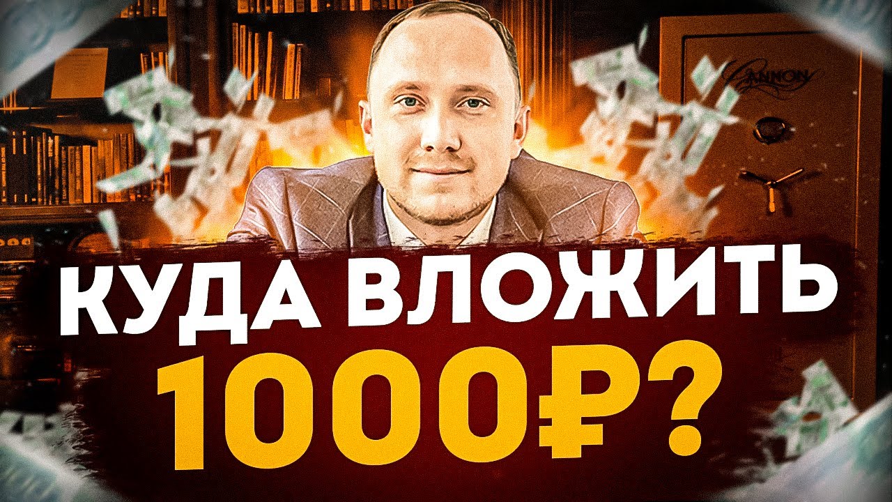 Куда инвестировать 1000 рублей в 2024 году? смотреть онлайн