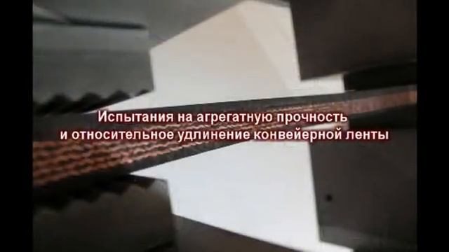 Испытания износостойких конвейерных лент смотреть онлайн