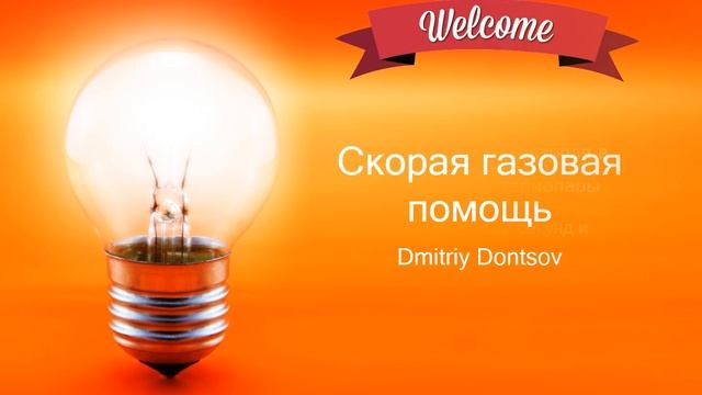 Скорая газовая помощь Термопара Intro kanal YouTube смотреть онлайн