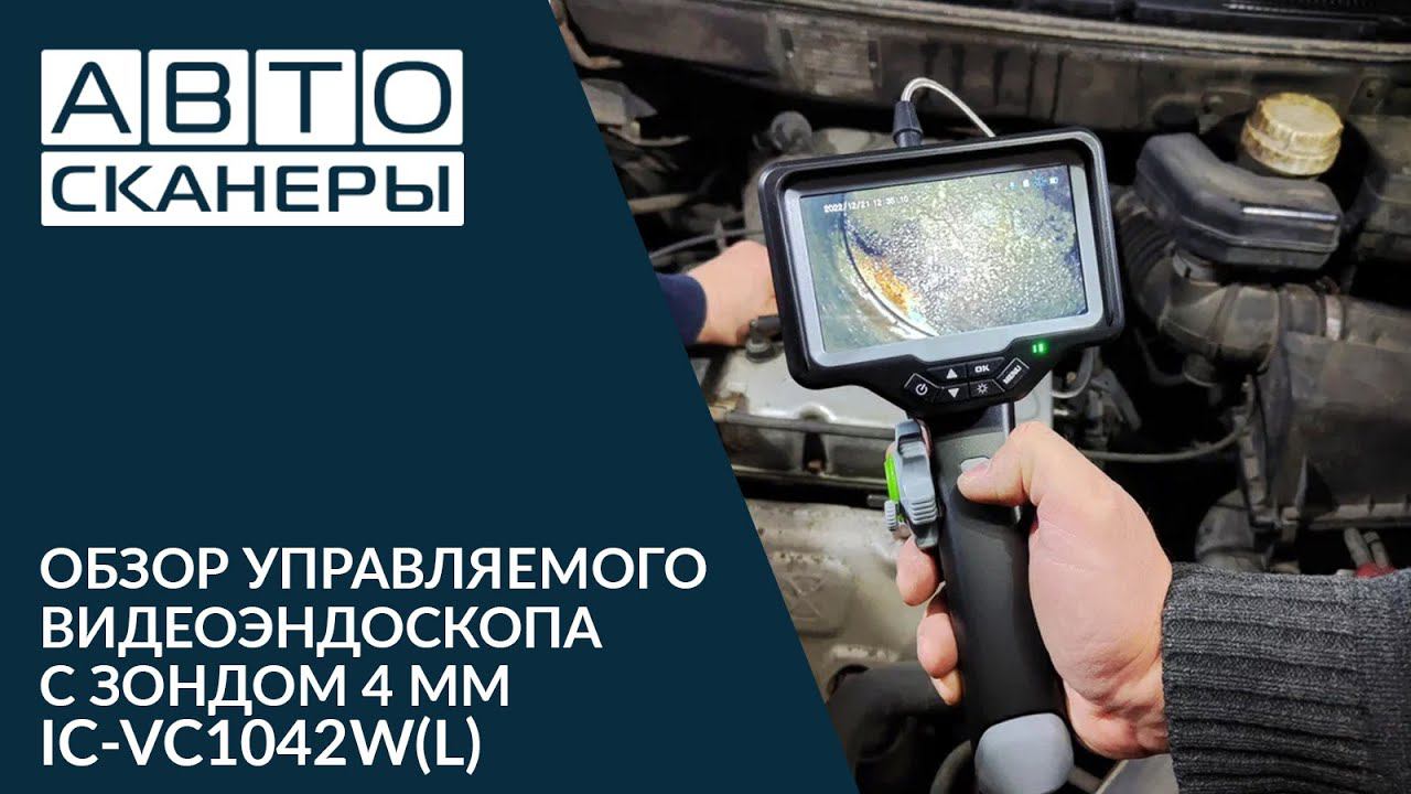 Обзор управляемого видеоэндоскопа с зондом 4 мм ICARTOOL IC-VC1042W(L) смотреть онлайн