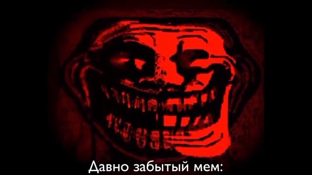 давно забытый мем: | ТРОЛЛФЕЙС (TROLLGE) С ОЗВУЧКОЙ