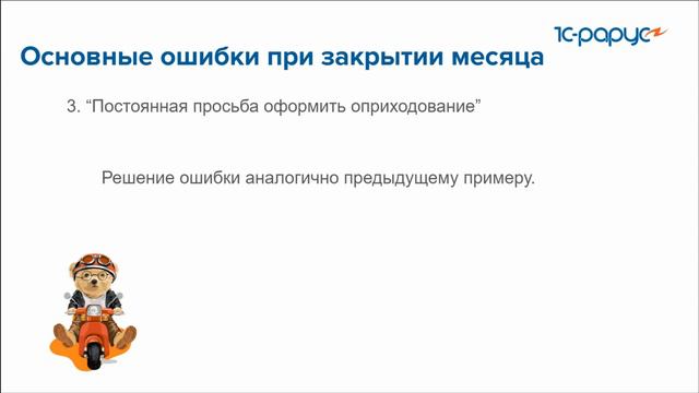 Основные ошибки закрытия месяца в 1С:Управление торговлей, ред. 11.5 - 22.02.2024 смотреть онлайн