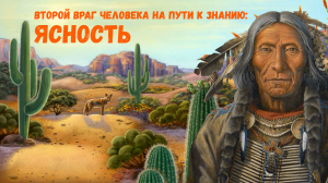 Учение дона Хуана-XXI / Выпуск 2 / Ясность