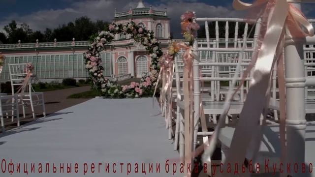 Официальные регистрации брака в усадьбе Кусково смотреть онлайн