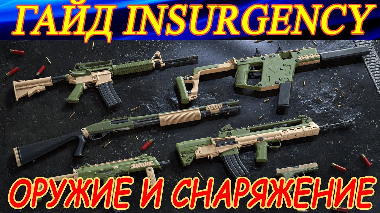 Гайд по Insurgency. СОВЕТЫ ДЛЯ НОВИЧКОВ (оружие и снаряжение). смотреть онлайн
