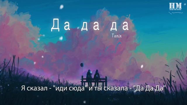Tanir - Да да да (Jarico Remix)『Я сказал - "иди сюда" и ты сказала - "Да Да Да"』【動態歌詞Lyrics】 смотреть онлайн
