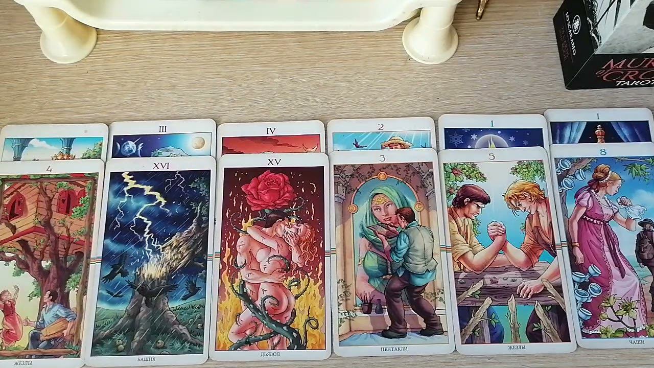 Таро расклад. Какое счастье скоро к вам постучится? прошлое или будущее????
