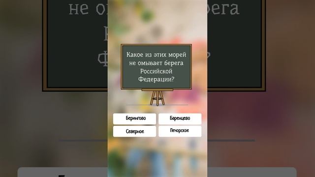Какое из этих морей НЕ ОМЫВАЕТ берега России? #shorts #мир #тест смотреть онлайн