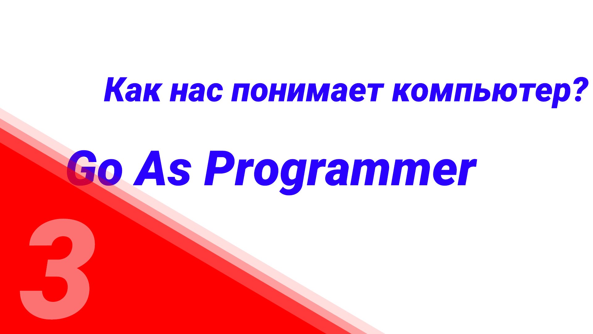 "Go as Programmer" №3. Как нас понимает компьютер? смотреть онлайн