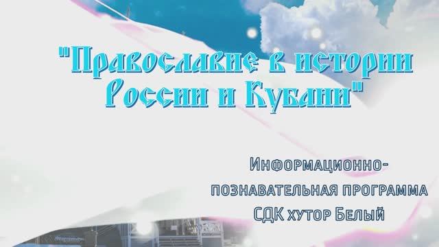 Православие в истории России и Кубани смотреть онлайн