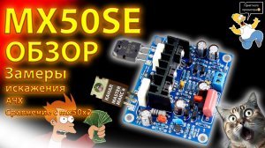 MX50SE Обзор и замеры
