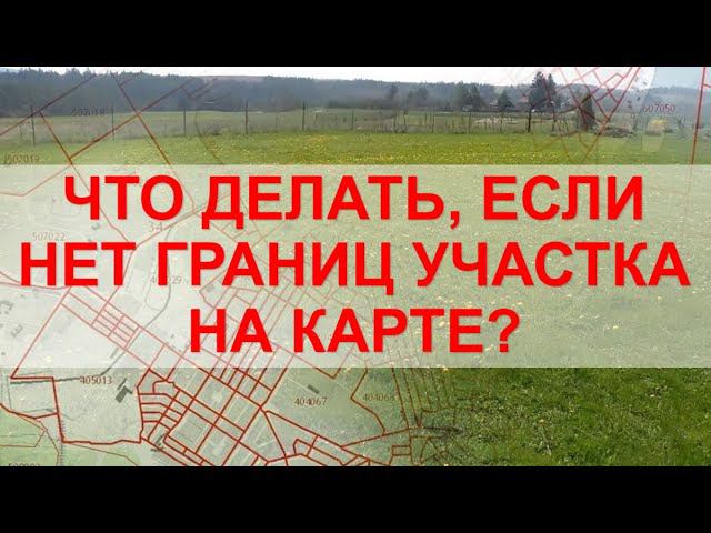 Почему нет ГРАНИЦ УЧАСТКА на публичной кадастровой карте? ПРИЧИНЫ И СПОСОБЫ РЕШЕНИЙ. смотреть онлайн