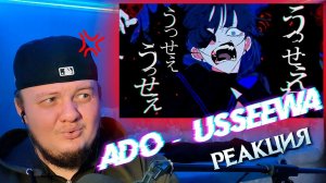 Реакция на  Ado - (うっせぇわ ) Usseewa | Мобилизация реакций