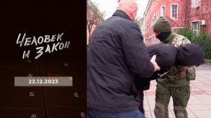 Человек и закон. Выпуск от 22.12.2023