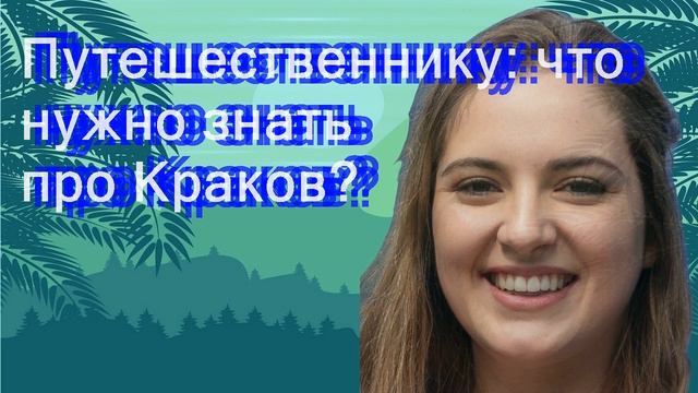 Путешественнику: что нужно знать про Краков? смотреть онлайн