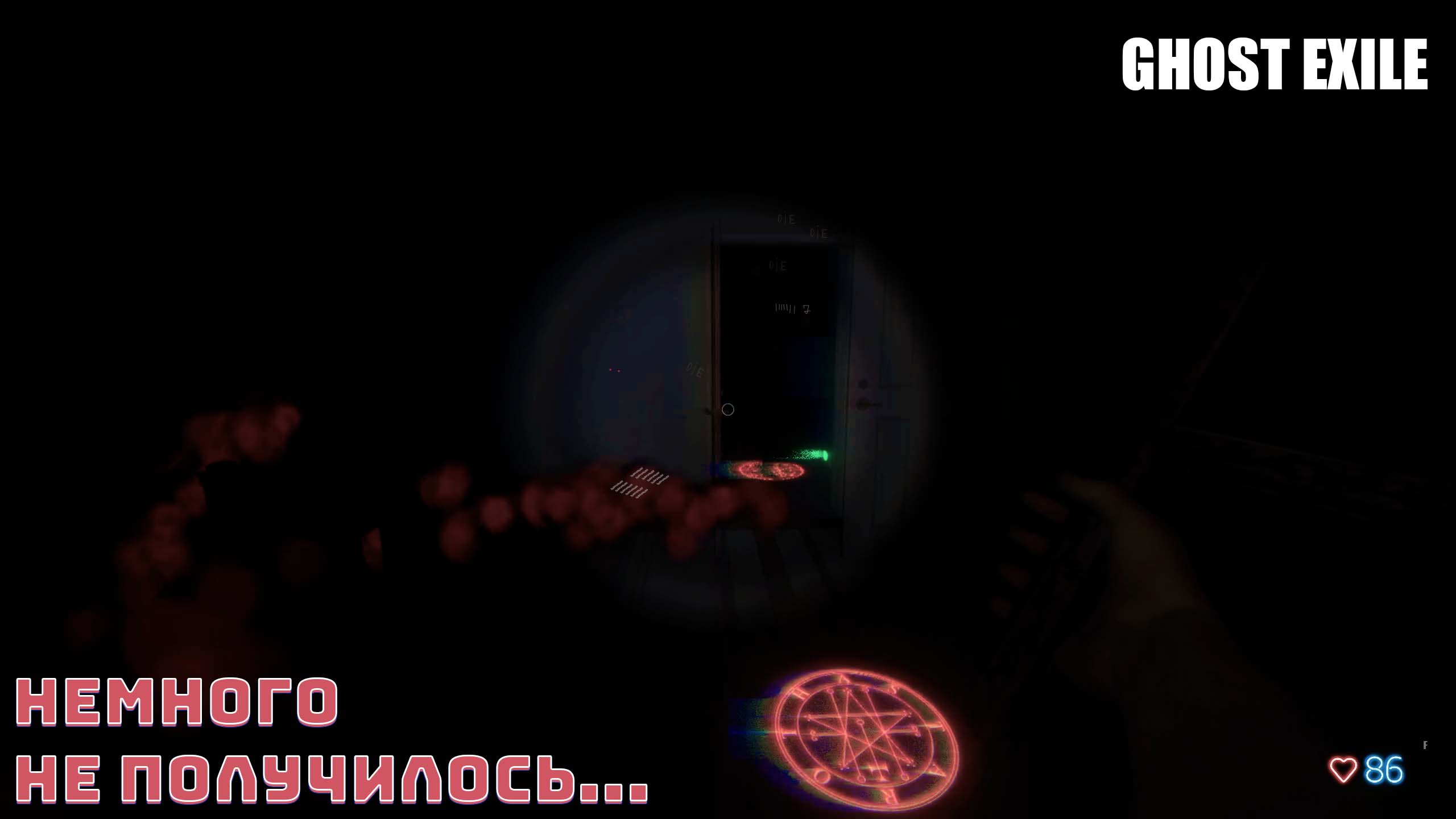 GHOST EXILE ➣ БЕЗУМЕЦ ➣ НЕМНОГО НЕ ПОЛУЧИЛОСЬ #2