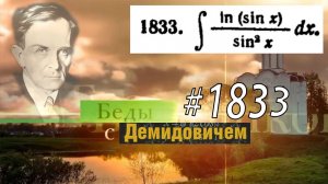 #1833 Номер 1833 Демидовича | Неопределённый интеграл