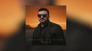 Феликс Погосян - Пари