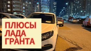 Плюсы Лада Гранта